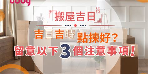 拜四角 吉日|2024搬屋吉日